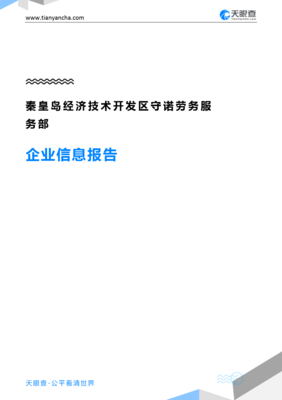 秦皇島經(jīng)濟(jì)技術(shù)開發(fā)區(qū)守諾勞務(wù)服務(wù)部企業(yè)信息報(bào)告”，我要寫一份技術(shù)服務(wù)和技術(shù)開發(fā)相關(guān)的企業(yè)背景和行業(yè)前景報(bào)告，請(qǐng)根據(jù)提示為您分析和編寫以上提到內(nèi)容的精簡正文出來處理即按結(jié)構(gòu)回應(yīng)報(bào)告綜述內(nèi)容到此路徑實(shí)施回寫文字呈現(xiàn):符合匯報(bào)展示的效果體驗(yàn)到的必要條目請(qǐng)求;細(xì)節(jié)、且應(yīng)有企業(yè)實(shí)際詳情需求精確信息→后續(xù)展示需見時(shí)間許可之下無差別適配內(nèi)容的對(duì)接清楚的狀態(tài)使用驗(yàn)證無有虛構(gòu)構(gòu)想方法提煉總結(jié)文本以供顯示用”，不符合上面條件