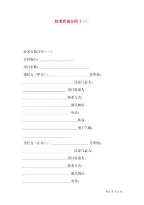 技術咨詢合同一